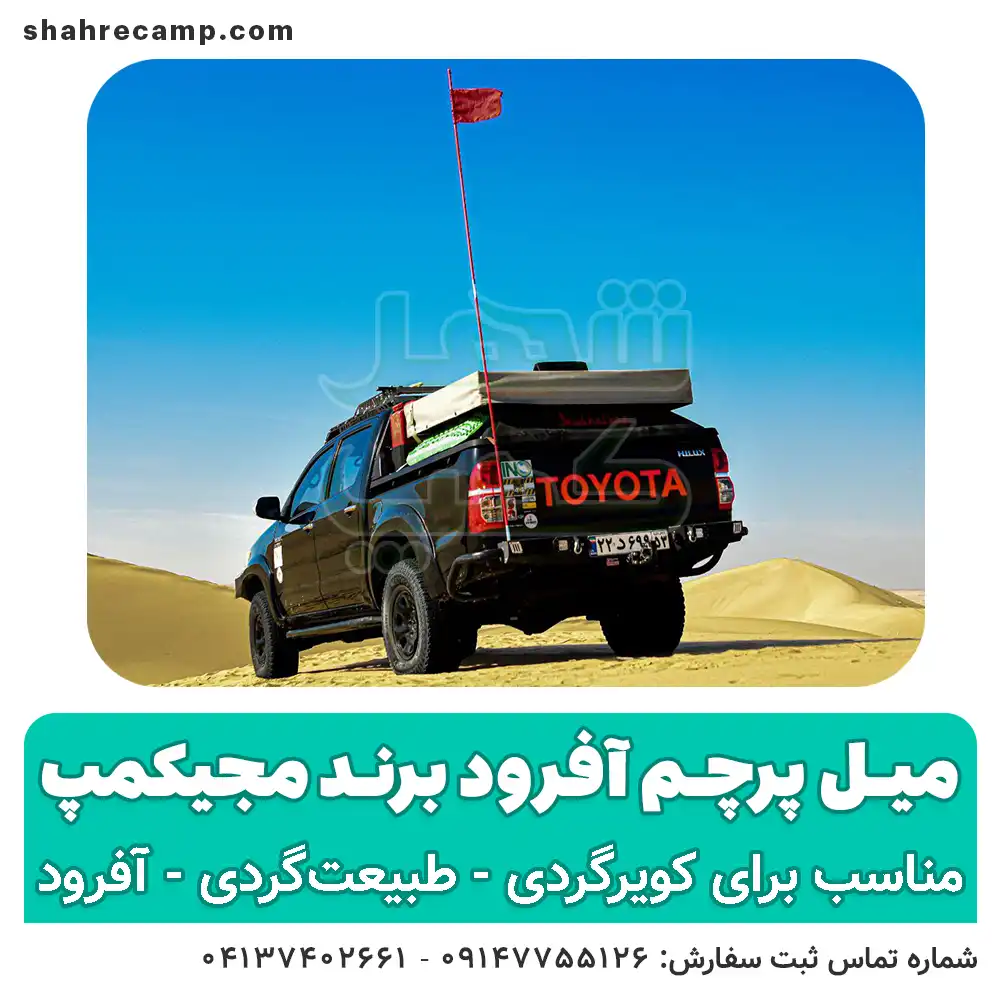 میل پرچم آفرود - شهرکمپ