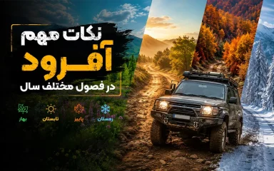 نکات مهم آفرود در فصول مختلف سال