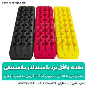 تخته وافل برد آفرود پلاستیکی - شهرکمپ