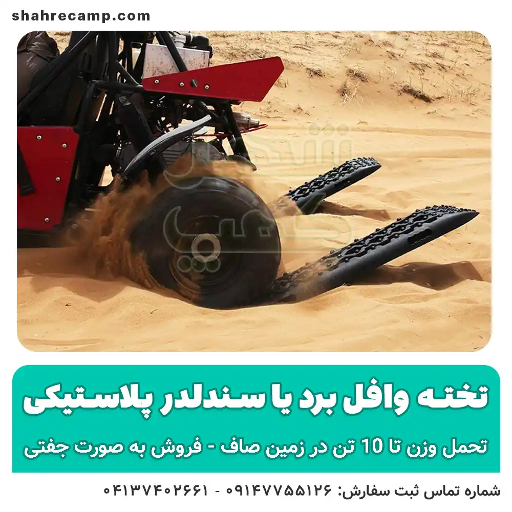 تخته وافل برد آفرود پلاستیکی - شهرکمپ