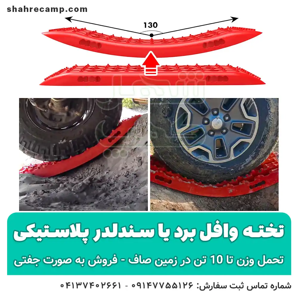 تخته وافل برد آفرود پلاستیکی - شهرکمپ