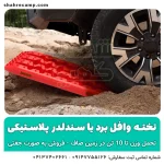 تخته وافل برد آفرود پلاستیکی - شهرکمپ