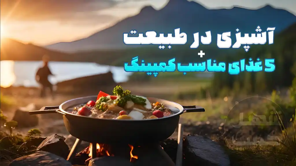 آشپزی در طبیعت