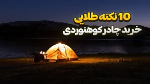 10 نکته طلایی خرید چادر کوهنوردی