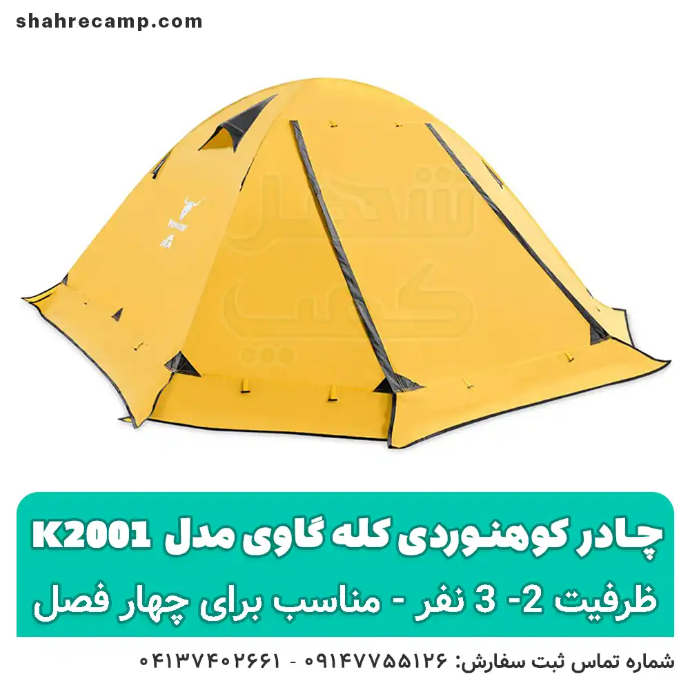 چادر کوهنوردی کله گاوی مدل k2001 - شهرکمپ