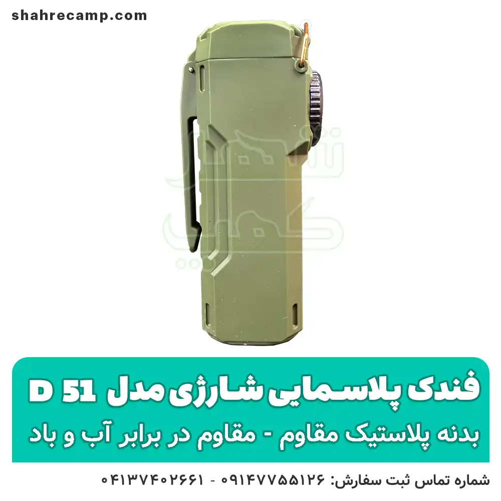 فندک پلاسمایی شارژی ضدآب چراغ دار مدل D51 - شهرکمپ