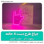 چراغ طرح دست 4 حالته ریموت دار ماشین