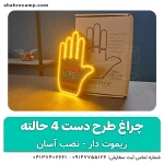 پنل LED دست بی قرار