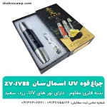 چراغ قوه یووی UV فرابنفش اسمال سان ZY-JY88 - شهرکمپ