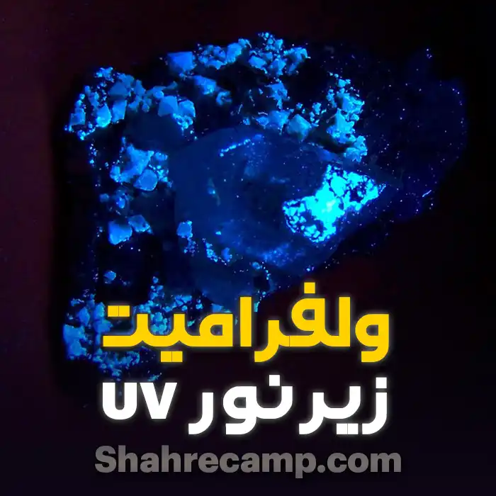 چراغ قوه یووی uv برای تشخص سنگ های قیمتی - شهرکمپ