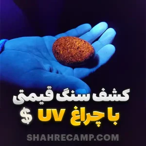 چراغ قوه یووی uv برای تشخیص سنگ های قیمتی