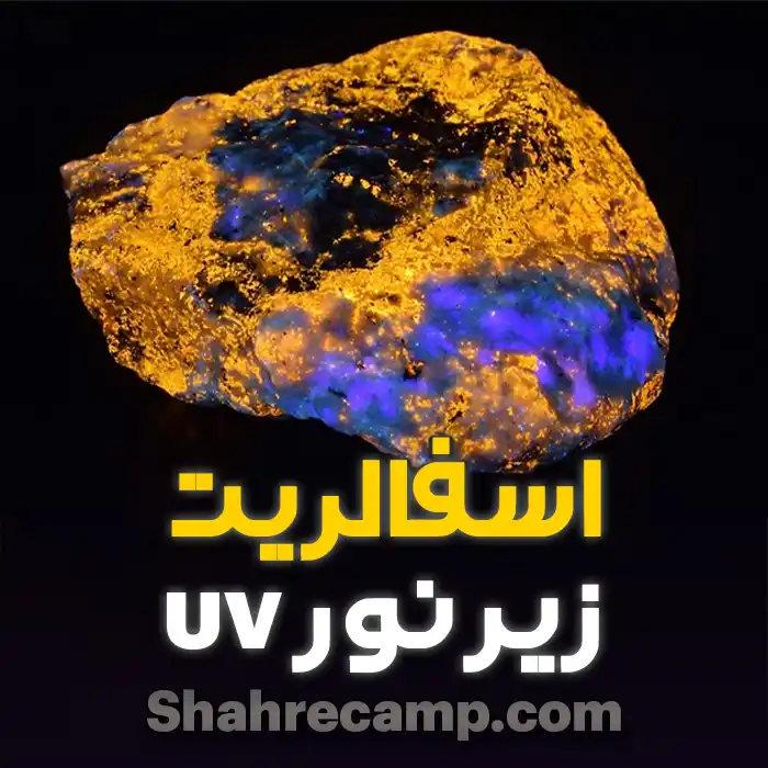 چراغ قوه یووی uv برای تشخص سنگ های قیمتی - شهرکمپ