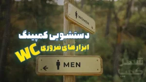 آموزش دستشویی در کمپینگ و طبیعت