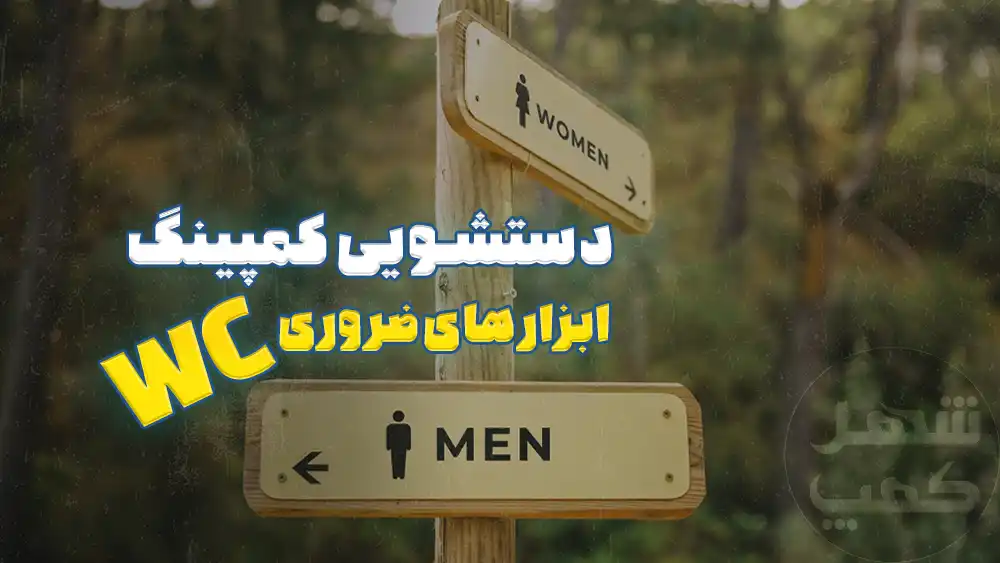 دستشویی در کمپینگ - شهرکمپ