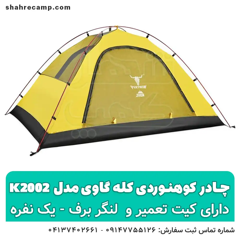 چادر کوهنوردی یک نفره کله گاوی مدل k2002 - شهرکمپ