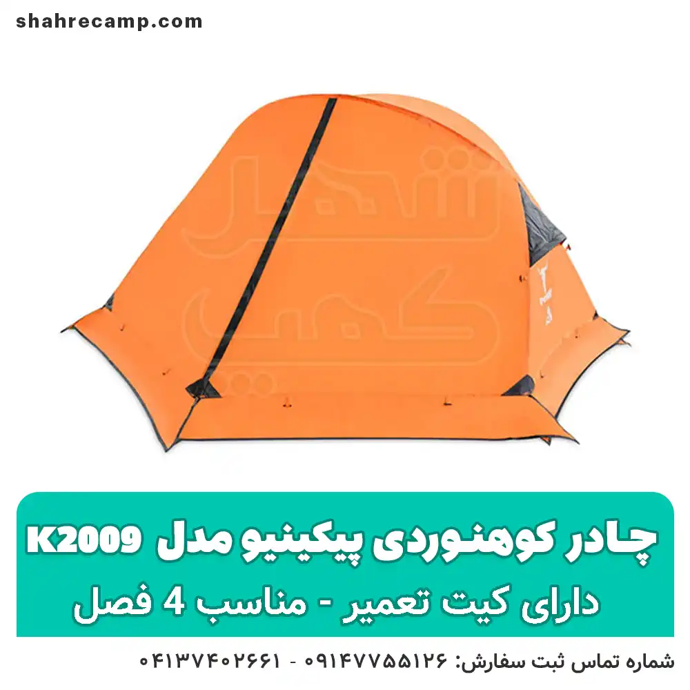 چادر کوهنوردی پیکینیو مدل k2009 - شهرکمپ