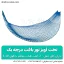 تخت آویز توری یک نفره