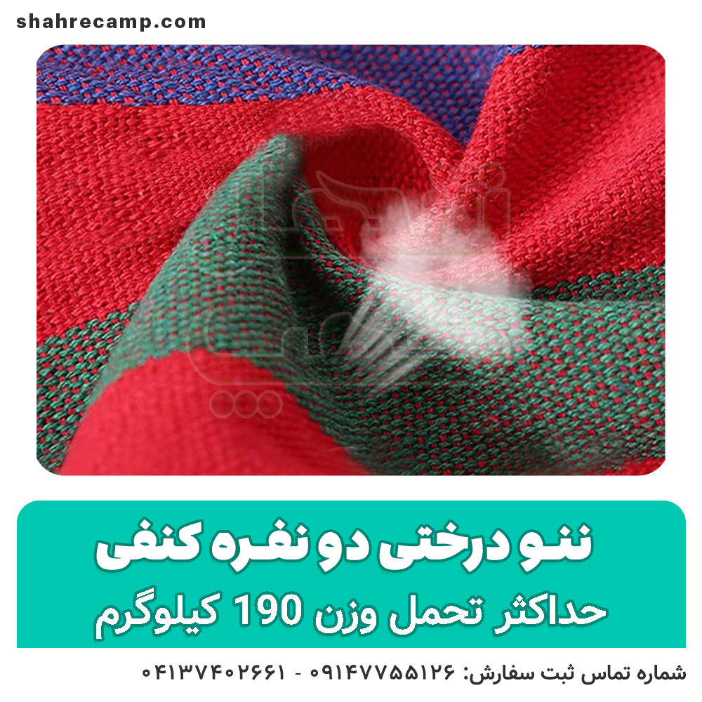 ننو درختی دو نفره کنفی - شهرکمپ