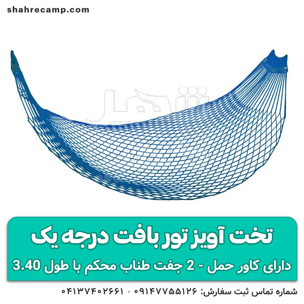 تخت آویز توری یک نفره