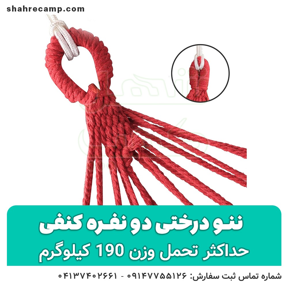 ننو درختی دو نفره کنفی - شهرکمپ