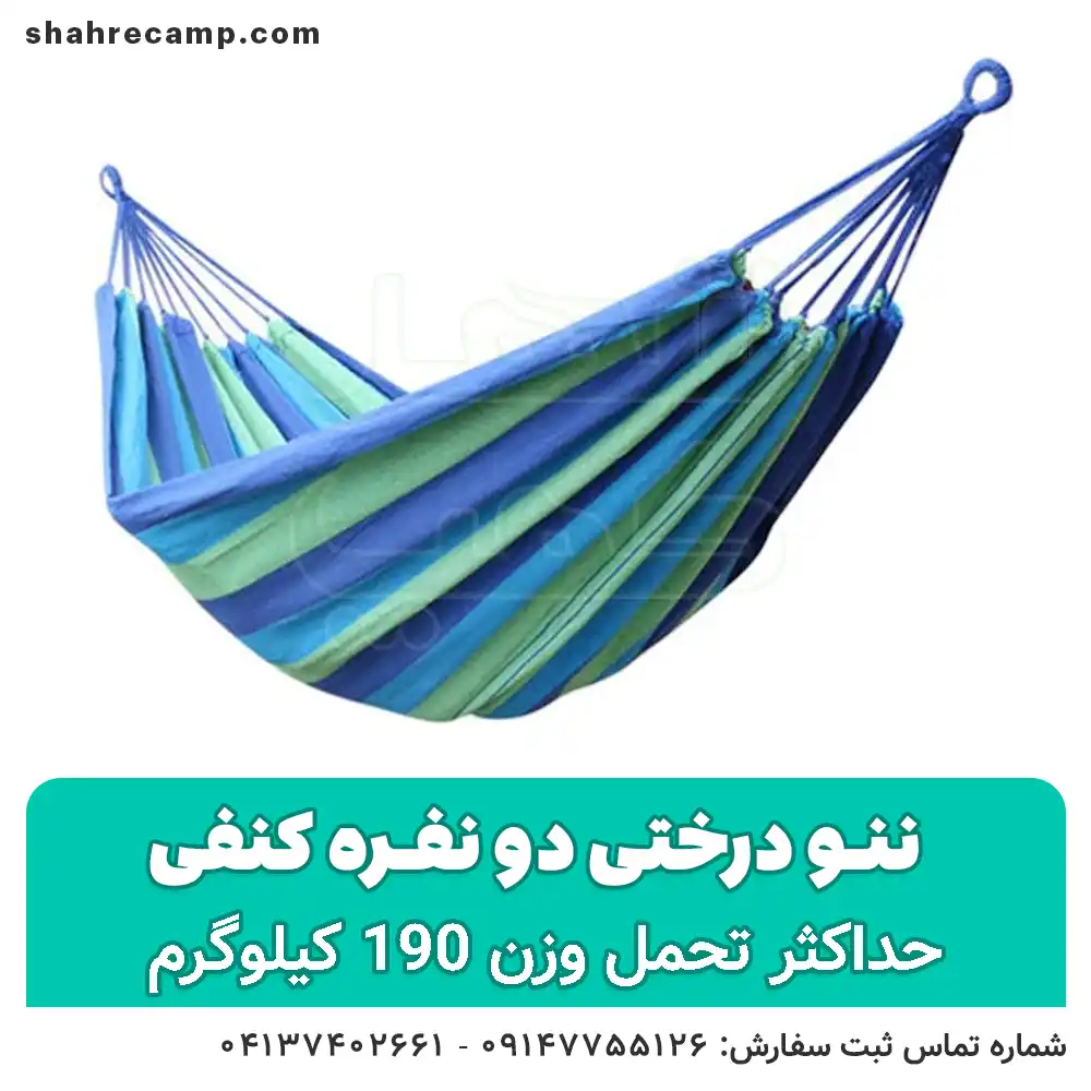 ننو درختی دو نفره کنفی - شهرکمپ