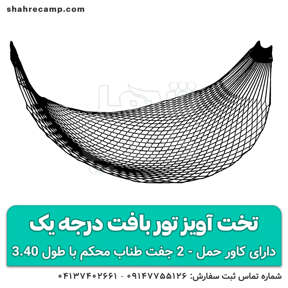 خرید تخت آویز توری
