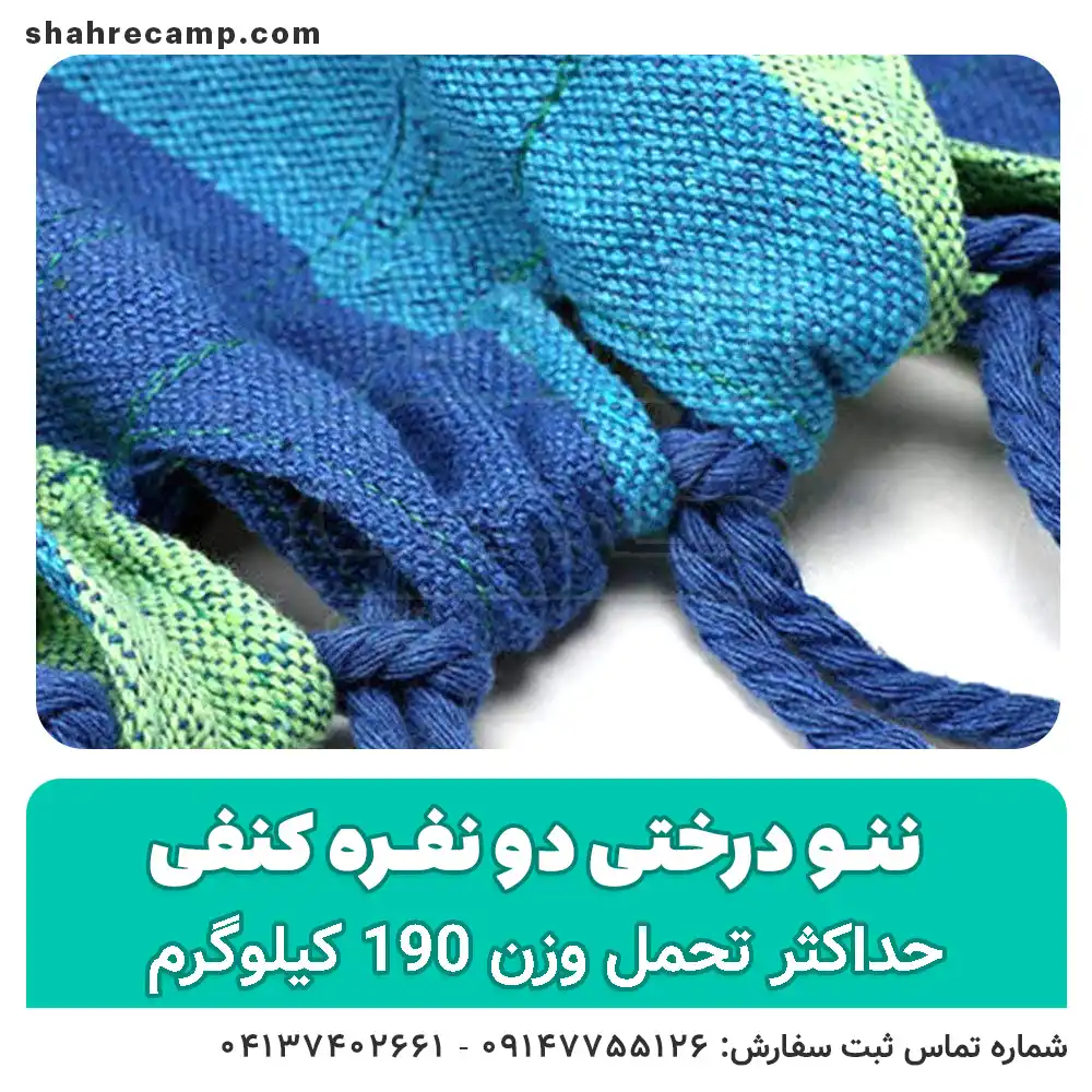 ننو درختی دو نفره کنفی - شهرکمپ