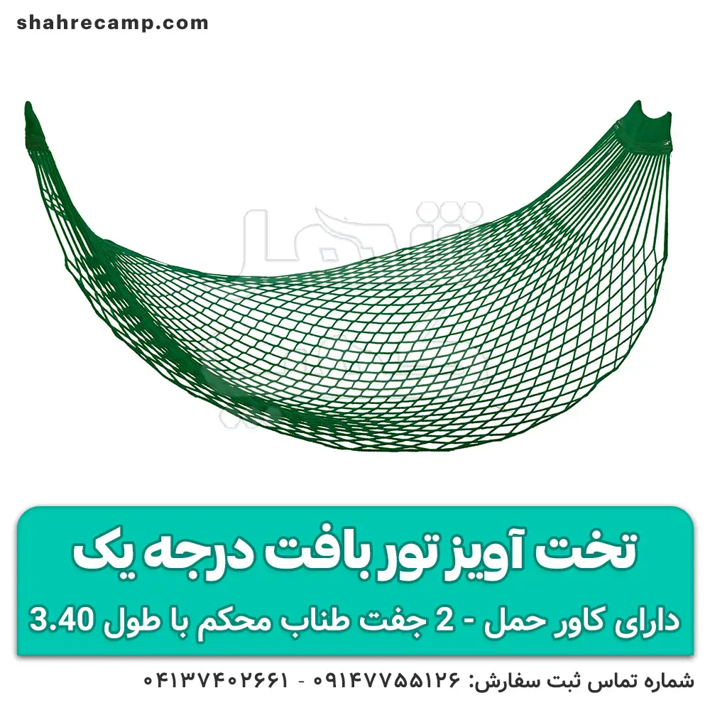 خرید تخت آویز توری یک نفره