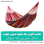 تخت آویز درختی یک نفره بدون چوب - شهرکمپ