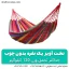 تخت آویز درختی یک نفره بدون چوب - شهرکمپ