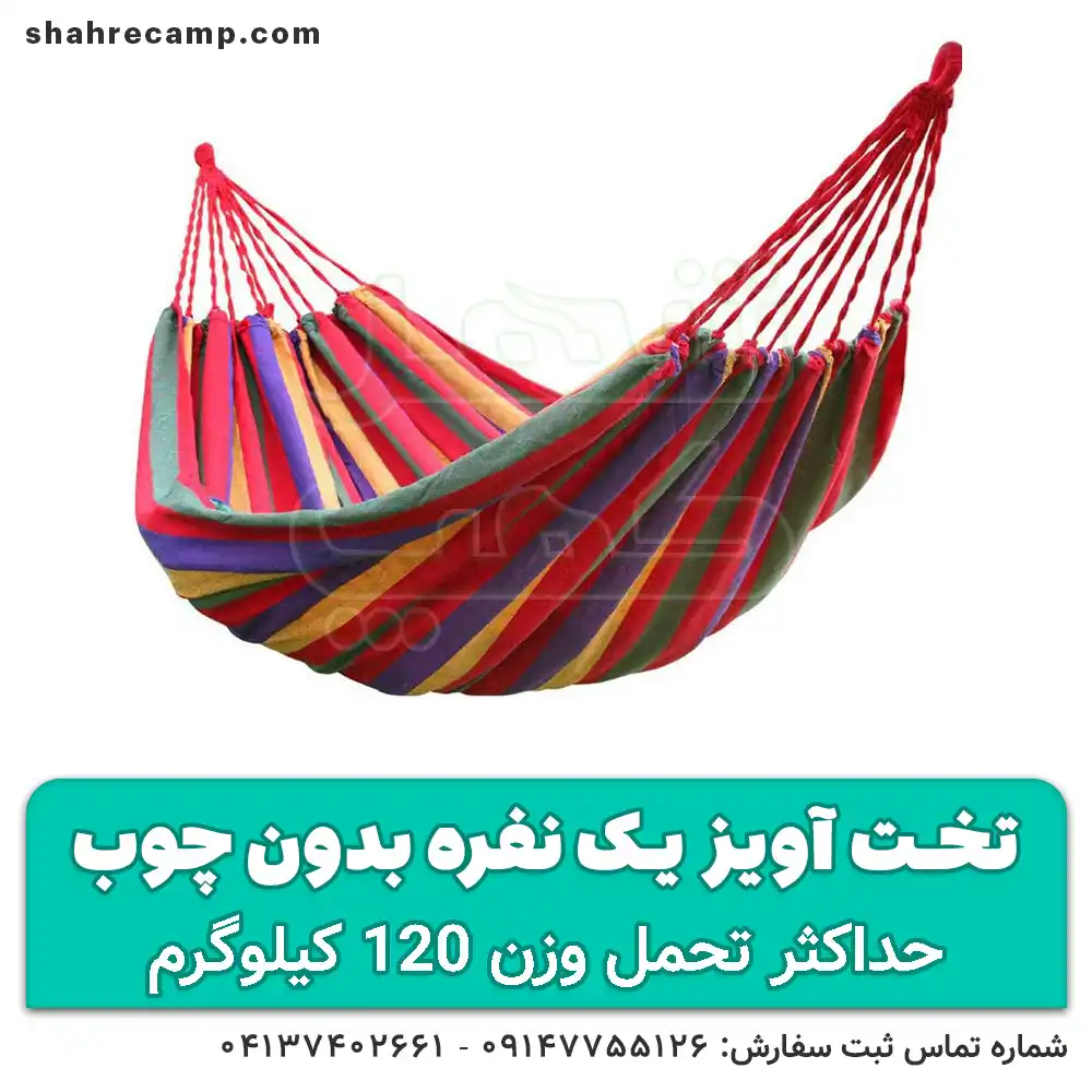 تخت آویز درختی یک نفره بدون چوب - شهرکمپ