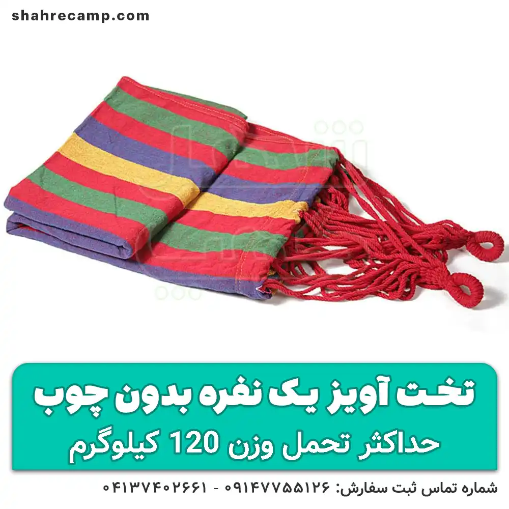 تخت آویز درختی یک نفره بدون چوب - شهرکمپ