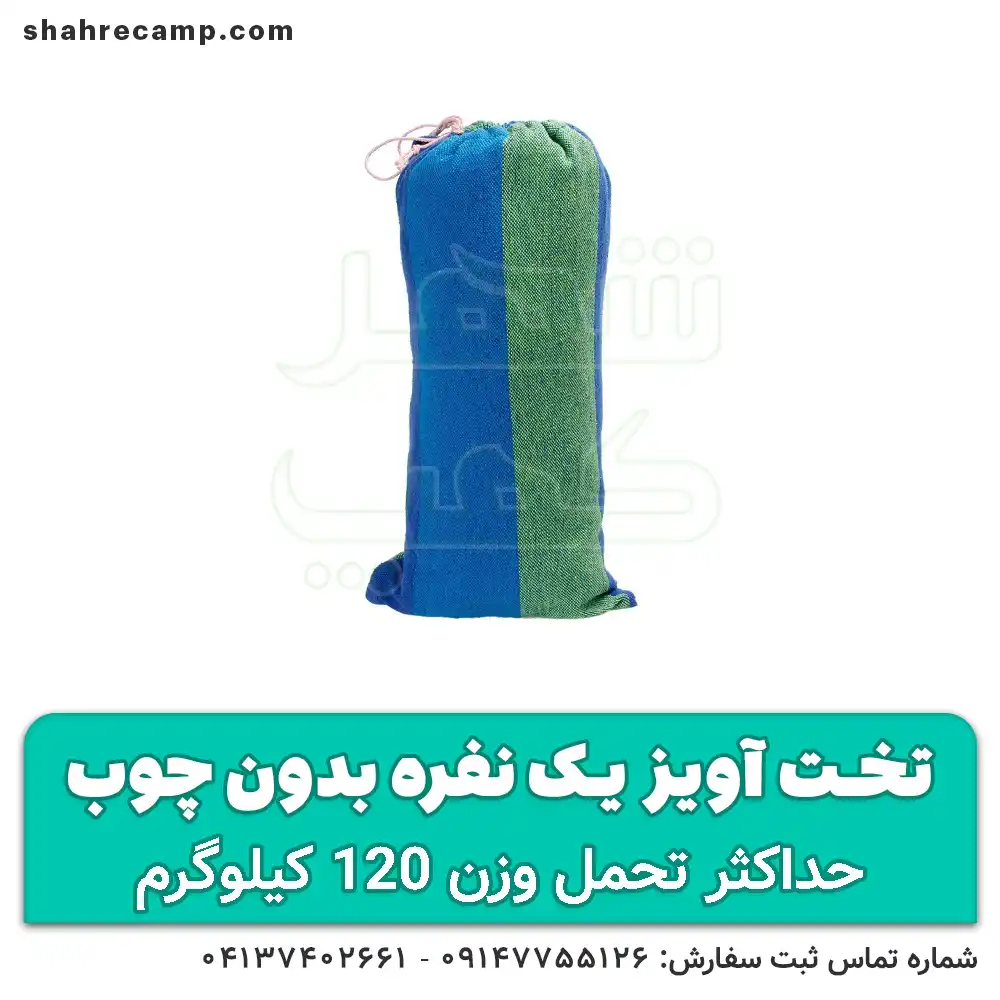 تخت آویز درختی یک نفره بدون چوب - شهرکمپ