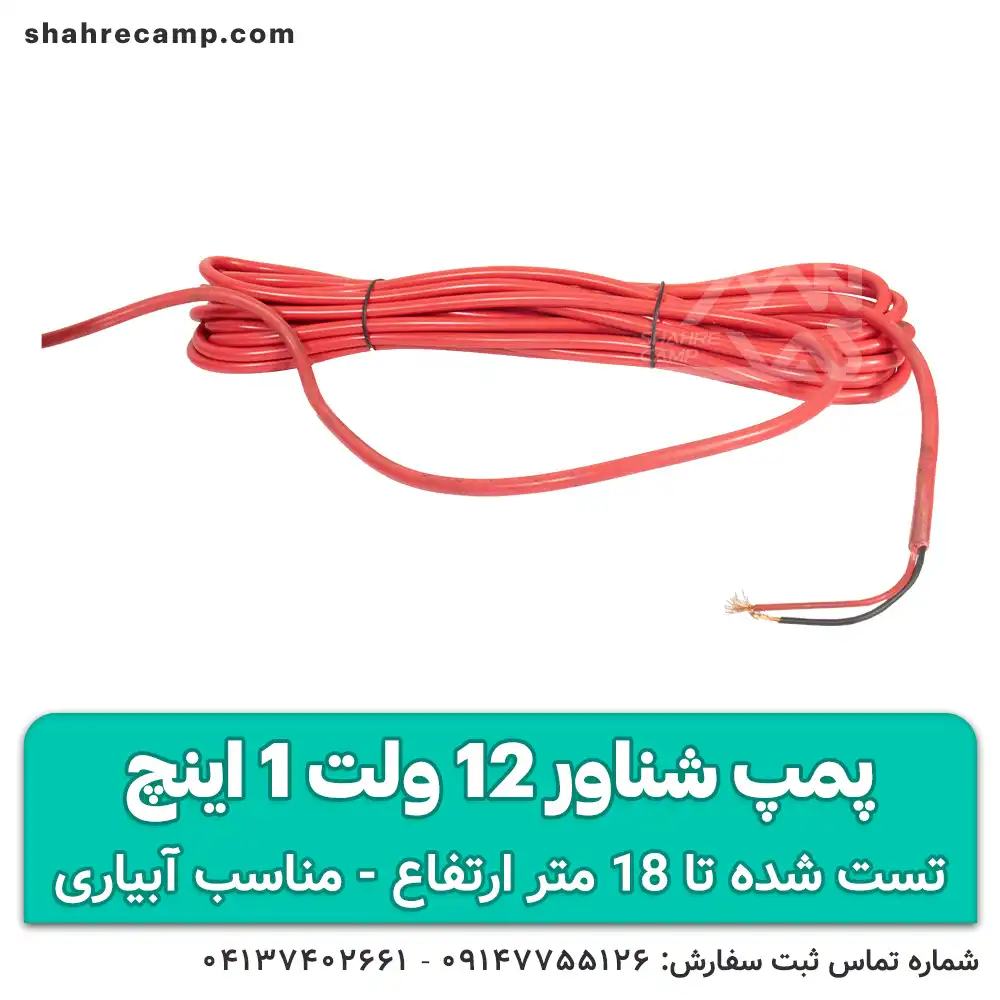کفکش ۱۲ ولت ۲۰ متری خورشیدی (شناور)