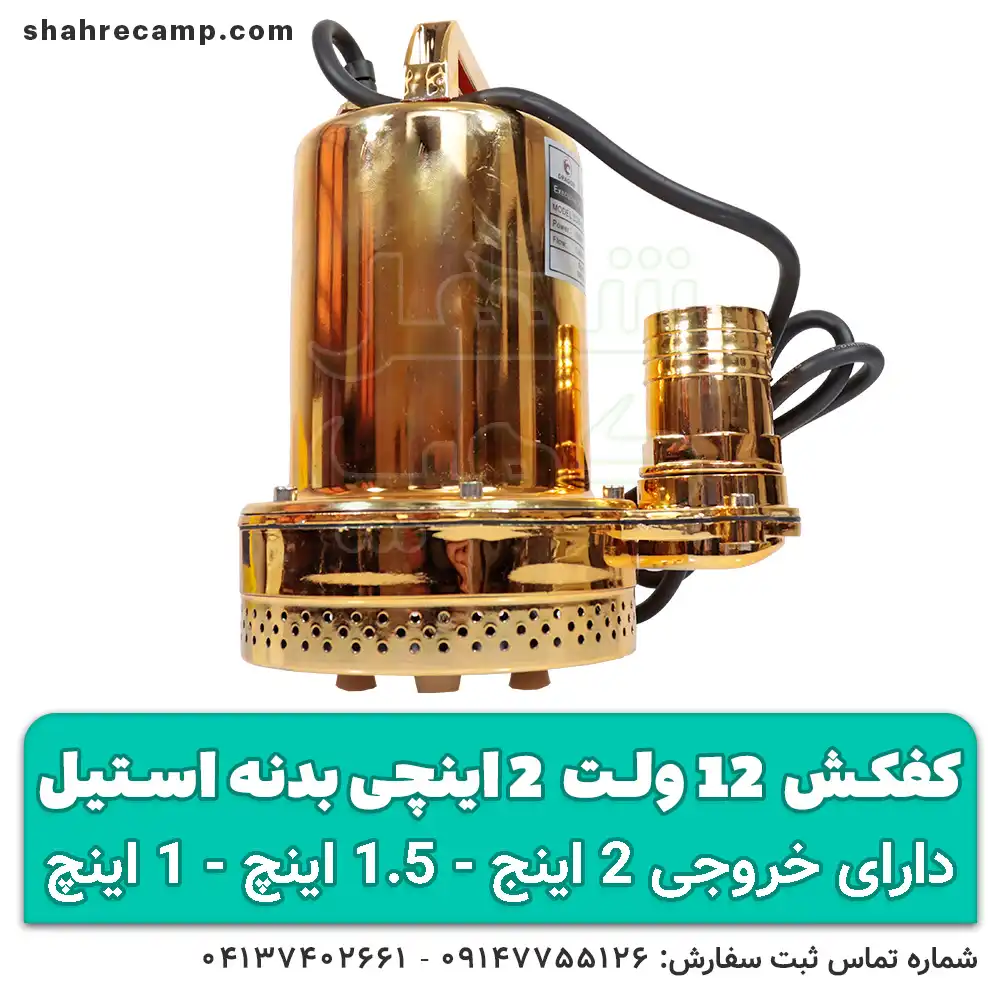 پمپ کفکش 12 ولت 2 اینچ با باتری ماشین - شهرکمپ