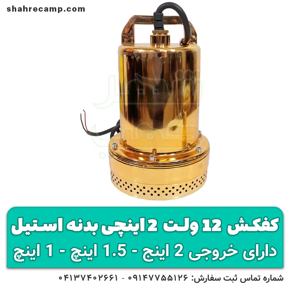 پمپ کفکش 12 ولت 2 اینچ با باتری ماشین - شهرکمپ