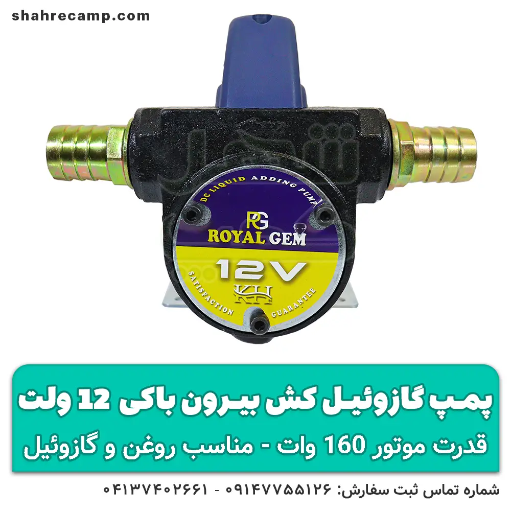 پمپ گازوئیل کش 12 ولت - شهرکمپ