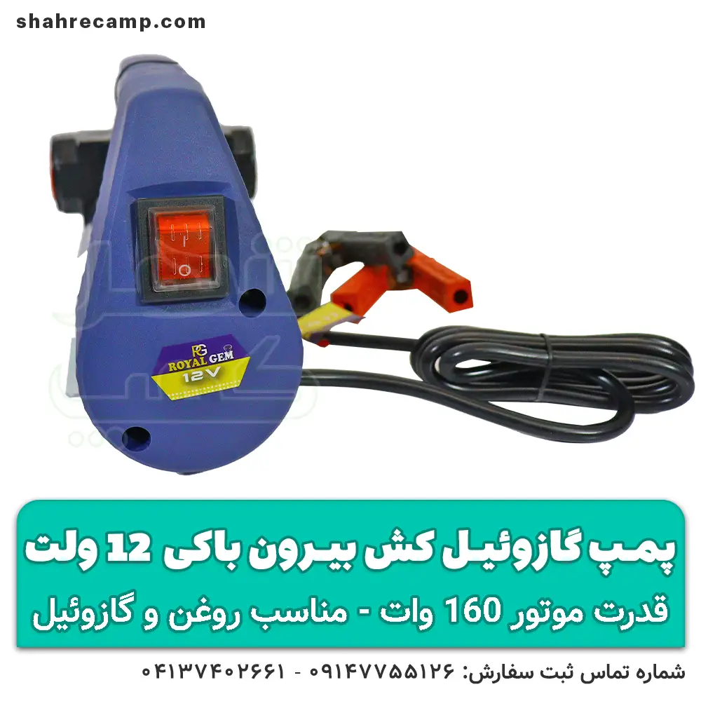 پمپ گازوئیل کش 12 ولت - شهرکمپ