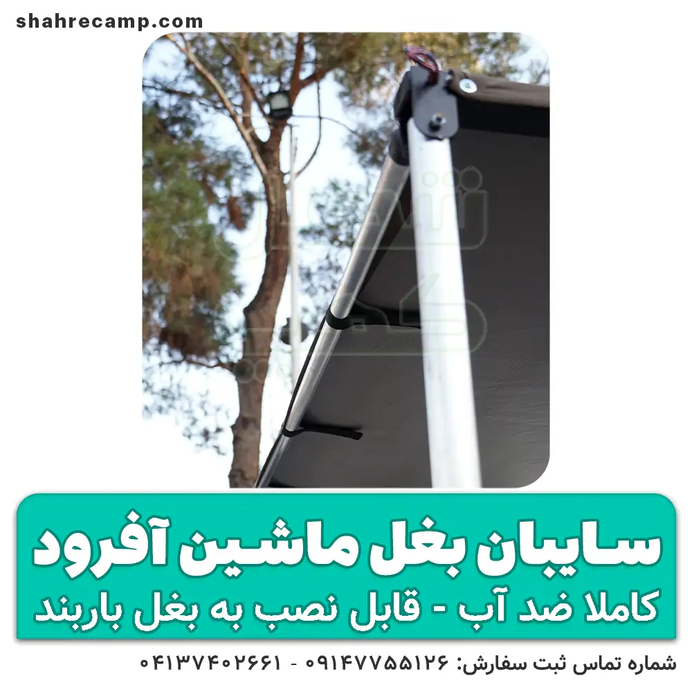 سایبان بغل ماشین آفرود برند مجیکمپ - شهرکمپ