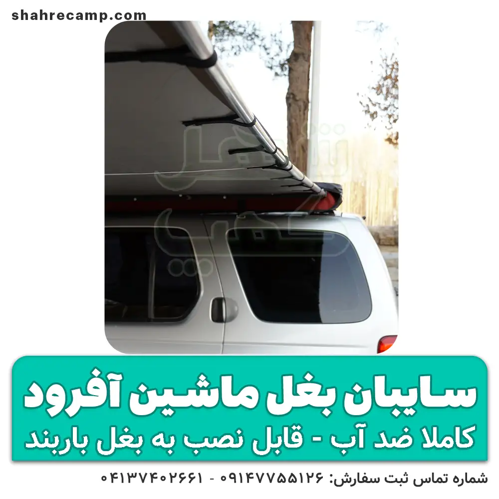 سایبان بغل ماشین آفرود برند مجیکمپ - شهرکمپ