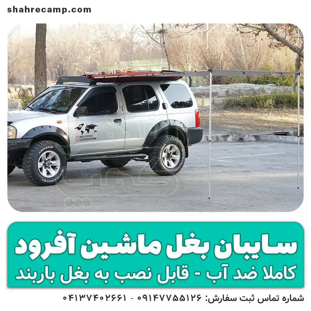 سایبان بغل ماشین آفرود برند مجیکمپ - شهرکمپ