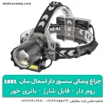چراغ پیشانی پر نور طبیعتگردی زوم دار اسمال سان مدل T-1981