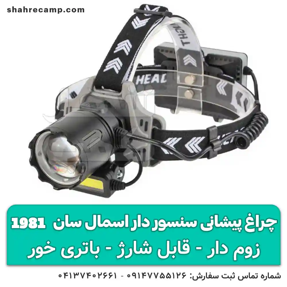 چراغ پیشانی پر نور طبیعتگردی زوم دار اسمال سان مدل T-1981