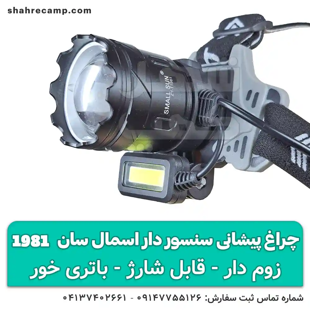 چراغ پیشانی شارژی پر نور حرفه ای اسمال سان T-1981