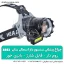 چراغ پیشانی سنسوردار زوم دار