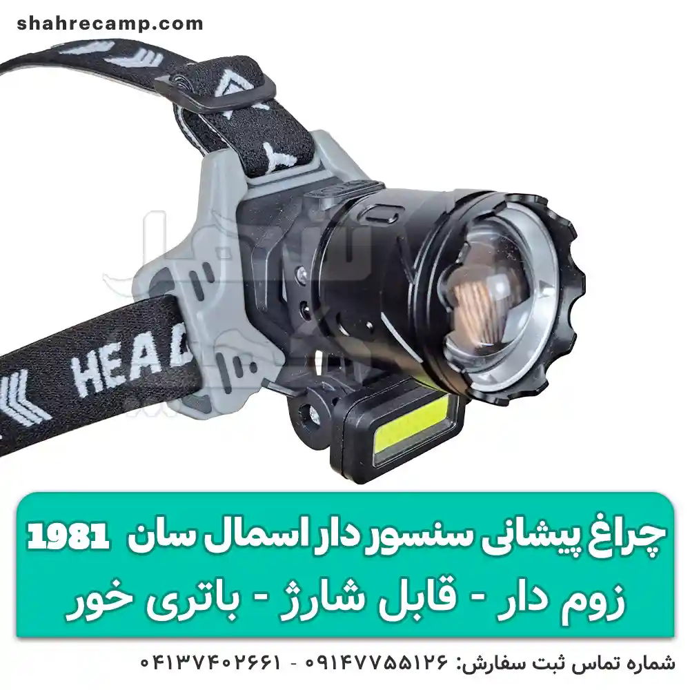 چراغ پیشانی سنسوردار زوم دار