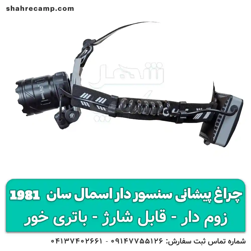 چراغ پیشانی زوم دار طبیعتگردی
