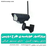 پروژکتور خورشیدی طرح دوربین - شهرکمپ