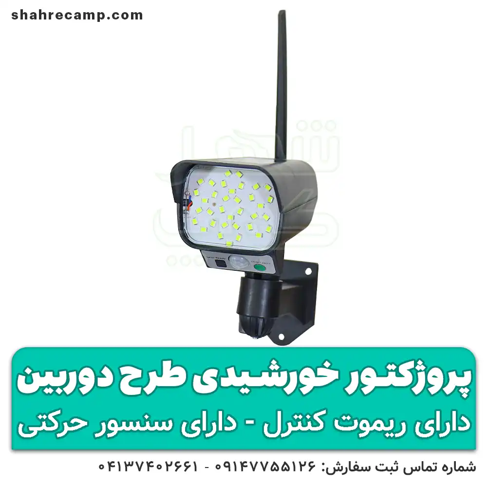 پروژکتور خورشیدی طرح دوربین - شهرکمپ