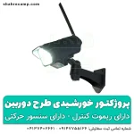 پروژکتور خورشیدی طرح دوربین - شهرکمپ